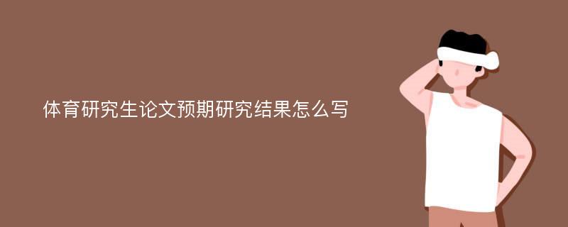 体育研究生论文预期研究结果怎么写