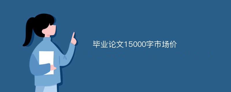 毕业论文15000字市场价