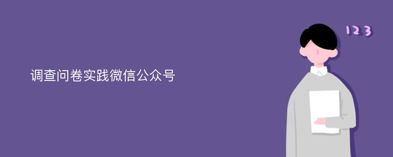 调查问卷实践微信公众号