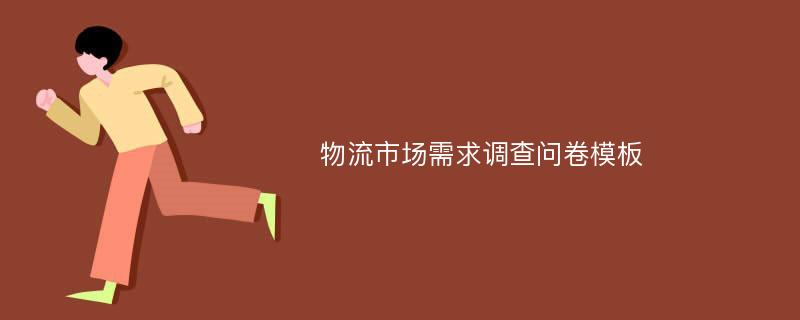 物流市场需求调查问卷模板