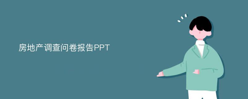 房地产调查问卷报告PPT