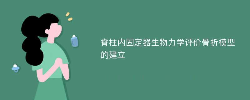 脊柱内固定器生物力学评价骨折模型的建立