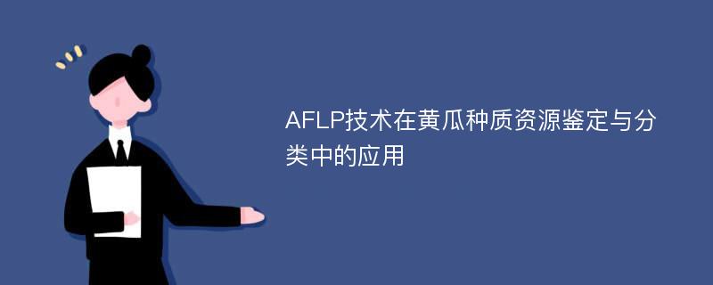 AFLP技术在黄瓜种质资源鉴定与分类中的应用