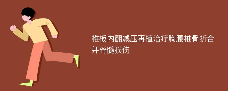 椎板内翻减压再植治疗胸腰椎骨折合并脊髓损伤