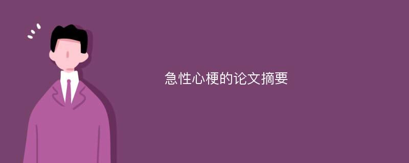 急性心梗的论文摘要