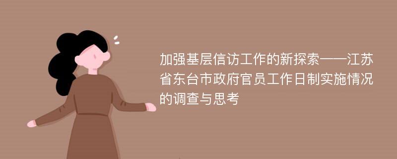 加强基层信访工作的新探索——江苏省东台市政府官员工作日制实施情况的调查与思考