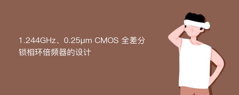 1.244GHz、0.25μm CMOS 全差分锁相环倍频器的设计