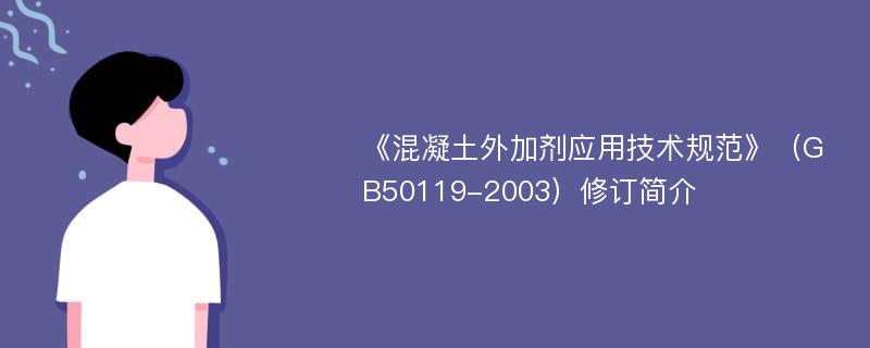 《混凝土外加剂应用技术规范》（GB50119-2003）修订简介