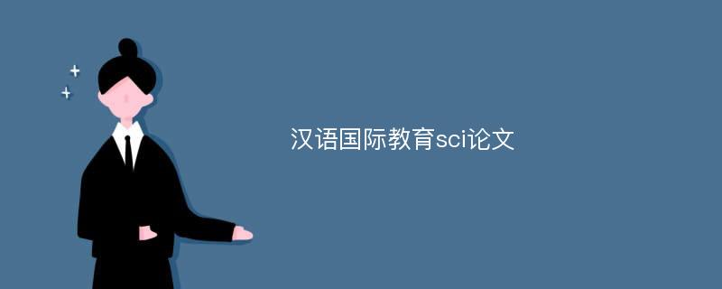 汉语国际教育sci论文