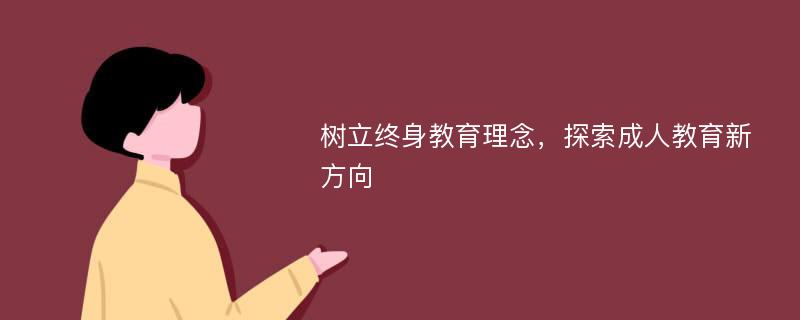 树立终身教育理念，探索成人教育新方向